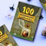 كتاب مائة من عظماء أمة الإسلام غيروا مجرى التاريخ – مجلد فاخر – رحلة في سير أبطال صنعوا المجد من جديد