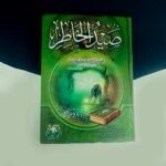 كتاب صيد الخاطر لابن الجوزي – من أعظم كتب الفكر والوعظ التي تجمع بين الحكمة والتأمل والبلاغة