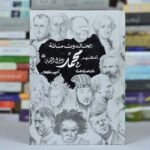 كتاب الخالدون مائة أعظمهم محمد رسول الله صلى الله عليه وسلم – مايكل هارت – ترجمة أنيس منصور