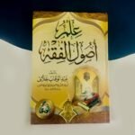 كتاب علم أصول الفقه – مرجع شامل في القواعد الشرعية وأصول الاستنباط – مجلد فاخر بغلاف هارد كوفر