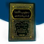 كتاب مجيب الندا إلى شرح قطر الندى – شرح شامل وميسر لعلوم النحو للكاتب جمال الفاكهاني
