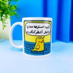 مج بورسلين فاخر لجميع المشروبات الساخنة والباردة – تصميم أنيق وسعة 310 مللي