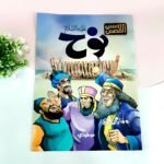 قصص أطفال - قصص الأنبياء بغلاف مقوى | تعليم وترفيه في آن واحد