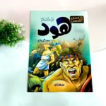 قصص أطفال - قصص الأنبياء | تعليم وقيم في كتاب ممتع للأطفال