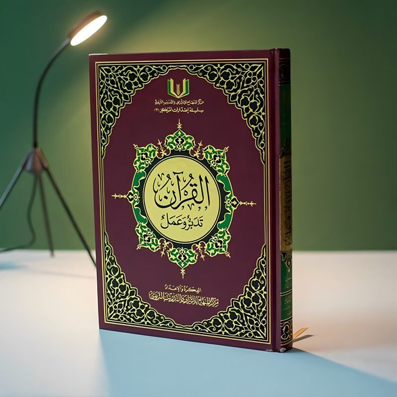 مصحف القرآن تدبر وعمل النسخة الشرعية – مصحف التفسير الشامل لفهم وتدبر آيات الله بتجليد فاخر وورق شمواه