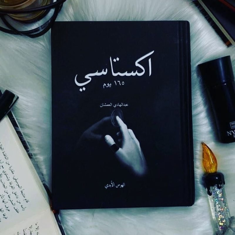 كتاب اكستاسي – رحلة فريدة في أعماق المشاعر والحكمة والفن