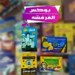 بوكس الفرفشة – علبة صغيرة… بس مليانة ضحك وحياة