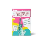 كتاب أهم 6000 جملة في الإنجليزي – تعلّم التحدث بطلاقة من خلال المواقف اليومية مع ترجمة ونطق أحترافي