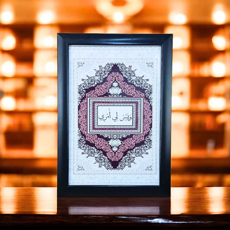 برواز دعاء وذكر بتصميم زخرفي فاخر – ويسر لي أمري – 20×30 سم
