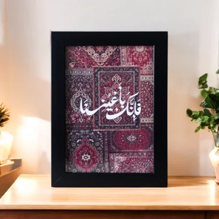 برواز الآيات القرآنية أية “فأنك بأعيننا” باللون الأسود – مقاس 21×15 سم – ديكور إسلامي أنيق للمنزل والمكتب
