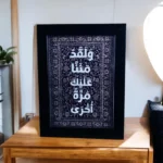 برواز الآيات القرآنية أية “ولقد مننا عليك مرة” باللون الأسود – مقاس 21×15 سم – ديكور إسلامي أنيق للمنزل والمكتب
