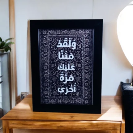 برواز الآيات القرآنية أية “ولقد مننا عليك مرة” باللون الأسود – مقاس 21×15 سم – ديكور إسلامي أنيق للمنزل والمكتب