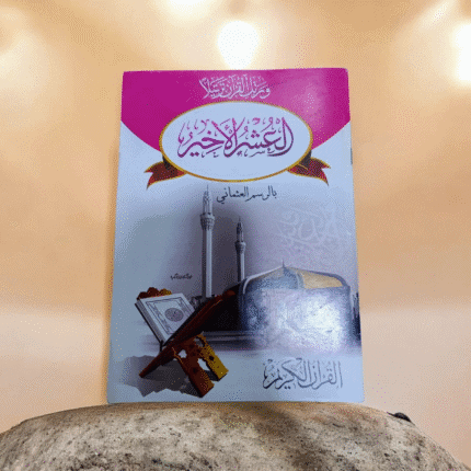 جزء العشر الأخير من القرآن الكريم – مصحف جزء عمّ وجزء تبارك وليلة القدر بطباعة واضحة