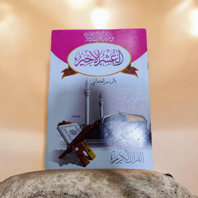 جزء العشر الأخير من القرآن الكريم – مصحف جزء عمّ وجزء تبارك وليلة القدر بطباعة واضحة