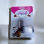 ⁦جزء العشر الأخير من القرآن الكريم – مصحف جزء عمّ وجزء تبارك وليلة القدر بطباعة واضحة⁩ - الصورة ⁦3⁩