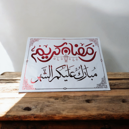 ستيكر رمضان ديكور 25×35 سم – تصميم رمضاني أنيق يضفي روح الشهر الكريم