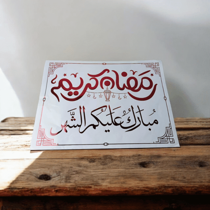 ستيكر رمضان ديكور 25×35 سم – تصميم رمضاني أنيق يضفي روح الشهر الكريم