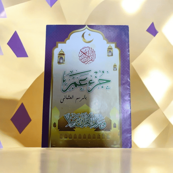 جزء عم ملون للأطفال والكبار – مصحف تعليمي بخط واضح ورسوم جذابة