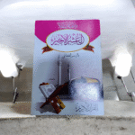 ⁦جزء العشر الأخير من القرآن الكريم – مصحف جزء عمّ وجزء تبارك وليلة القدر بطباعة واضحة⁩ - الصورة ⁦4⁩