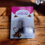 ⁦جزء العشر الأخير من القرآن الكريم – مصحف جزء عمّ وجزء تبارك وليلة القدر بطباعة واضحة⁩ - الصورة ⁦5⁩