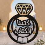 ⁦تارة خشب كتب الكتاب 37×30 سم – ديكور خطوبة مميز بتصميم خاتم أنيق⁩ - الصورة ⁦3⁩