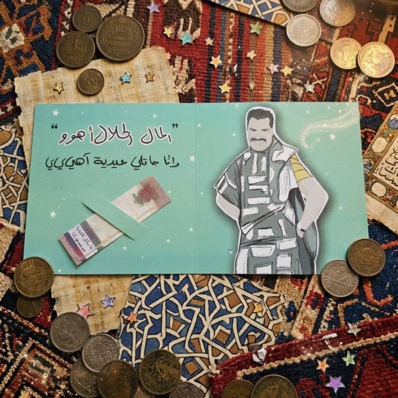 ظرف عيدية مضحك تصميم “مال زعلان أهو وأنا جاتلي عيدية” – كارت عيدية فلوس للهدايا في العيد