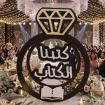 ⁦تارة خشب كتب الكتاب 37×30 سم – ديكور خطوبة مميز بتصميم خاتم أنيق⁩ - الصورة ⁦4⁩