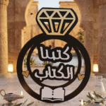 ⁦تارة خشب كتب الكتاب 37×30 سم – ديكور خطوبة مميز بتصميم خاتم أنيق⁩ - الصورة ⁦5⁩