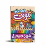 سلسلة تعليم الحروف للأطفال – 10 كتب لتأسيس الحروف العربية والإنجليزية مع أنشطة تلوين وكتابة - الصورة 2