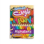 سلسلة تعليم الحروف للأطفال – 10 كتب لتأسيس الحروف العربية والإنجليزية مع أنشطة تلوين وكتابة - الصورة 6