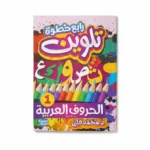 سلسلة تعليم الحروف للأطفال – 10 كتب لتأسيس الحروف العربية والإنجليزية مع أنشطة تلوين وكتابة - الصورة 11