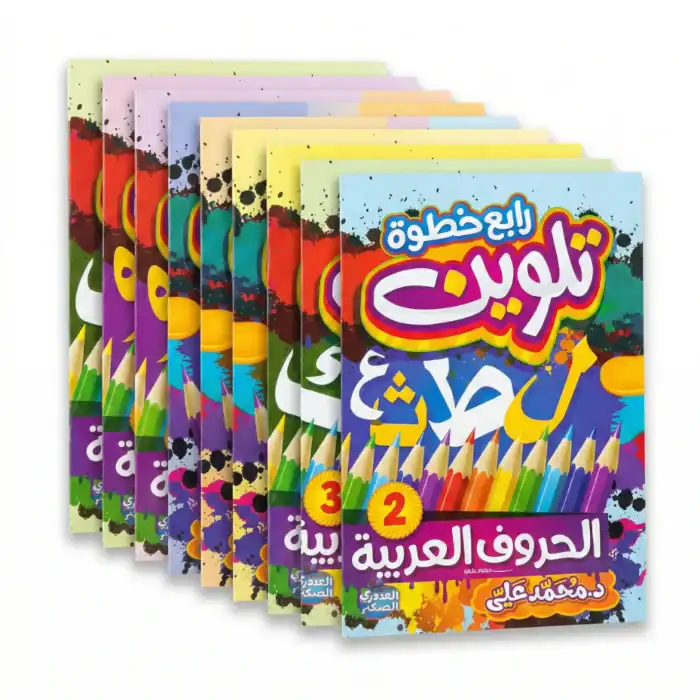 سلسلة تعليم الحروف للأطفال – 10 كتب لتأسيس الحروف العربية والإنجليزية مع أنشطة تلوين وكتابة
