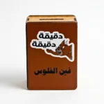 حصالة نقود خشبية “فين الفلوس” بتصميم مضحك – صندوق توفير فلوس خشب مقاس 14.5 × 10 × 5.5 سم