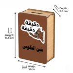 ⁦حصالة نقود خشبية “فين الفلوس” بتصميم مضحك – صندوق توفير فلوس خشب مقاس 14.5 × 10 × 5.5 سم⁩ - الصورة ⁦2⁩