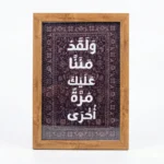 برواز خشب ديكور مكتبي 20×30 سم – "ولقد مننا عليك مرة أخرى" لوحة عربية بتصميم أنيق