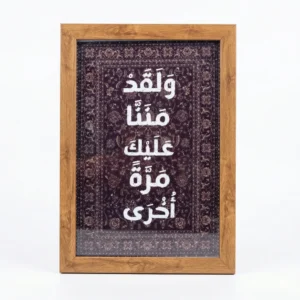 برواز خشب ديكور مكتبي 20×30 سم – "ولقد مننا عليك مرة أخرى" لوحة عربية بتصميم أنيق