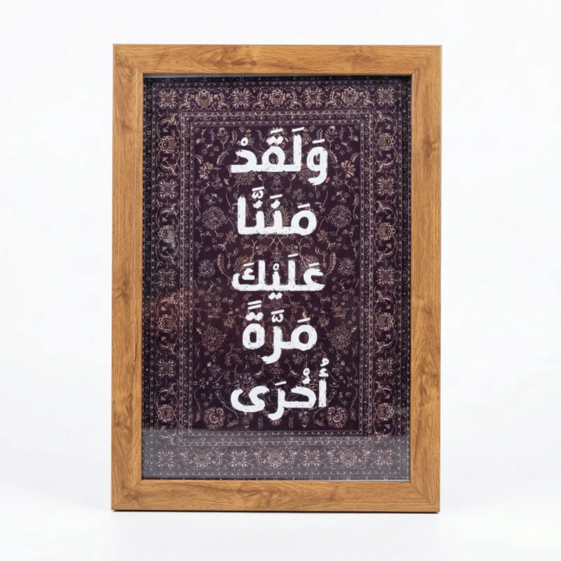برواز خشب ديكور مكتبي 20×30 سم – "ولقد مننا عليك مرة أخرى" لوحة عربية بتصميم أنيق
