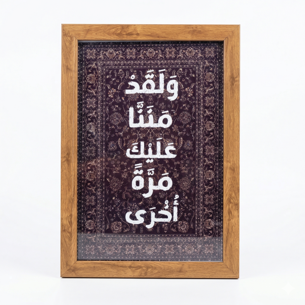 Untitled design (16) برواز خشب ديكور مكتبي 20×30 سم – "ولقد مننا عليك مرة أخرى" لوحة عربية بتصميم أنيق