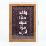 برواز خشب ديكور مكتبي 20×30 سم – "ولقد مننا عليك مرة أخرى" لوحة عربية بتصميم أنيق - الصورة 2