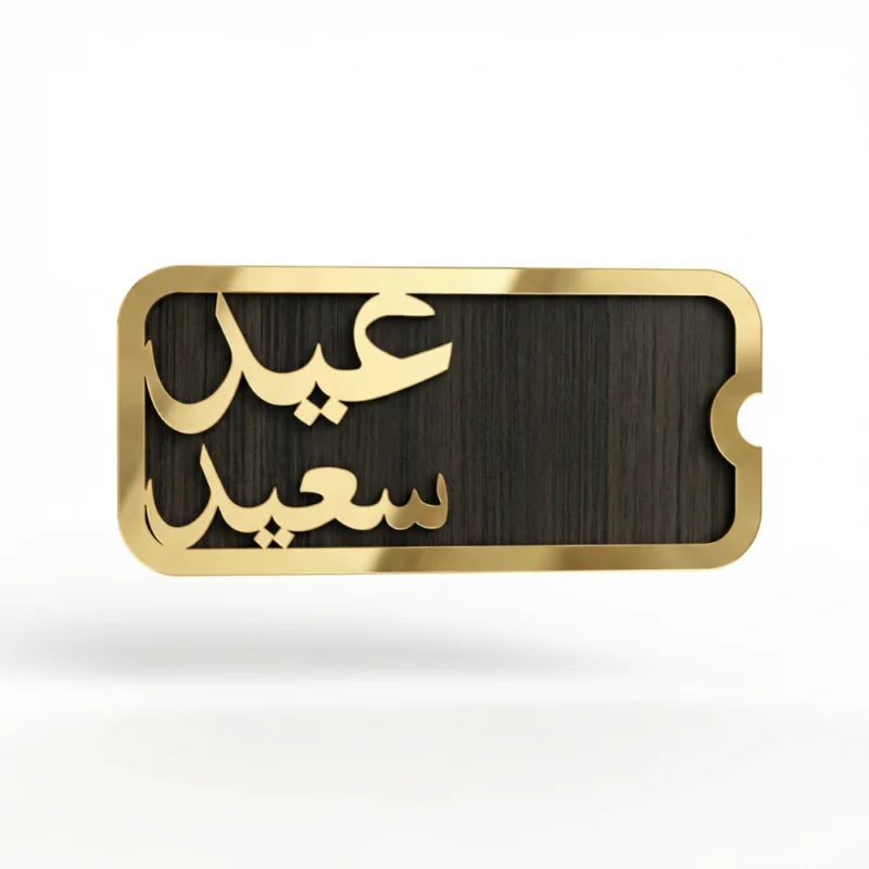 كارت عيدية خشب مميز بتصميم عيد سعيد – بطاقة عيدية للهدايا والفلوس في العيد مقاس 18 × 9 سم