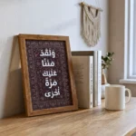 برواز خشب ديكور مكتبي 20×30 سم – "ولقد مننا عليك مرة أخرى" لوحة عربية بتصميم أنيق - الصورة 3
