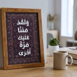 برواز خشب ديكور مكتبي 20×30 سم – "ولقد مننا عليك مرة أخرى" لوحة عربية بتصميم أنيق - الصورة 4