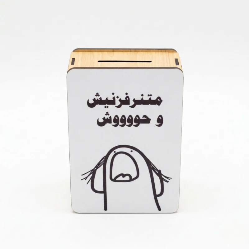 حصالة نقود خشبية مضحكة “متترفزنيش و حوووش” – صندوق توفير خشب مقاس 14.5 × 10 × 5.5 سم