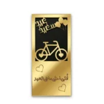 كارت عيدية خشب بتصميم عيد سعيد مع دراجة وقلوب – بطاقة عيدية للهدايا مقاس 18×9 سم