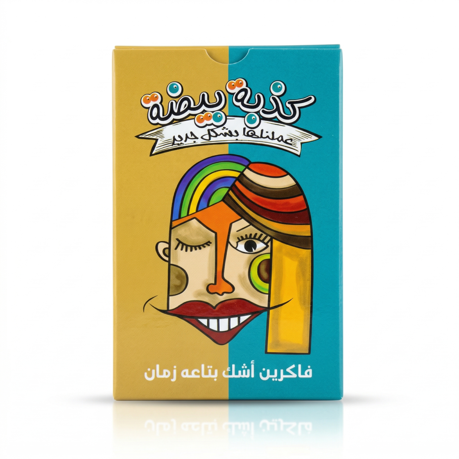 لعبة كذبة بيضة – 70 كارت لعبة جماعية للأصدقاء والسهرات