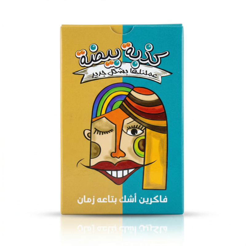 لعبة كذبة بيضة – 70 كارت لعبة جماعية للأصدقاء والسهرات