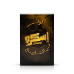 لعبة إسكرو أوسكار في التاريخ – 72 كارت - لعبة كروت جماعية للتحدي والسهرات والأصدقاء