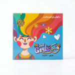 لعبة Just Girls عربي وإنجليزي – 124 كارت ترفيهي للبنات | 5 ألعاب في لعبة واحدة