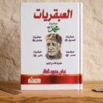 ⁦كتاب العبقريات – عبقرية محمد وعبقرية عمر وعبقرية الصديق في مجلد فاخر⁩ - الصورة ⁦3⁩