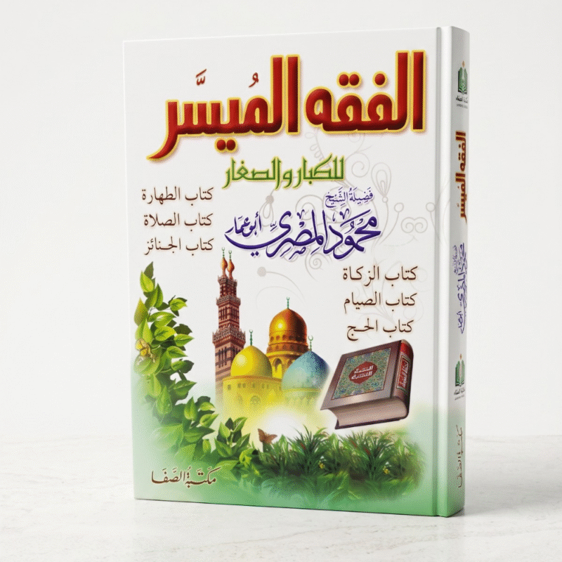 كتاب الفقه الميسر للكبار والصغار للشيخ محمود المصري – شرح مبسط لأحكام الطهارة والصلاة والصيام والزكاة والحج